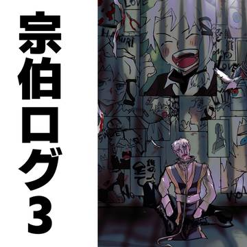 宗伯ログ3