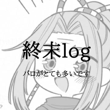 終末log