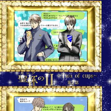 聖杯のII(カップのに)〜Two of cups〜第2話