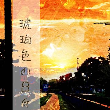 【5/31SCC33-day3-・新刊の組版サンプル】琥珀色の