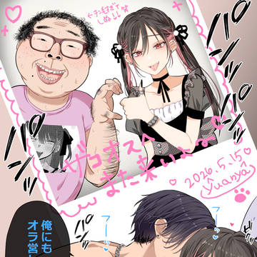 弱男相手にオラ営するコンカフェ嬢でも好きな男の前ではこれ