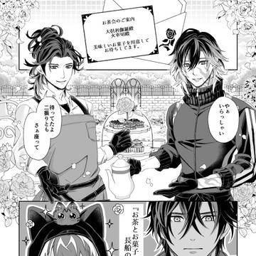 『お茶とお菓子と長船の祖と』