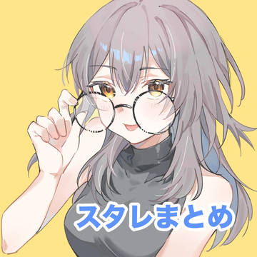 スタレ絵まとめ