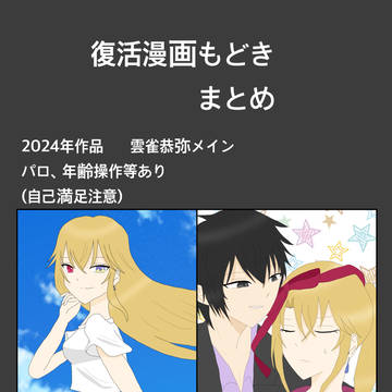 2024年作品 漫画もどきまとめ