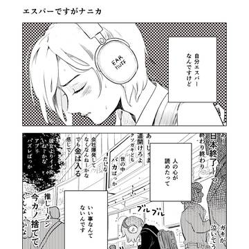 心が読めるエスパーJK、毎日マジ耐えられないストレスの主とは?