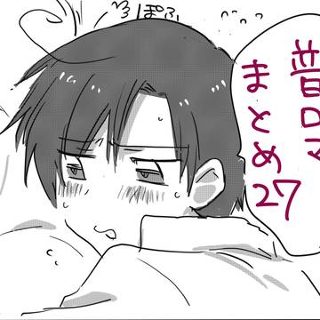 普ロマ　まとめ27