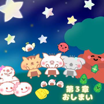 🍙にぎまる第3章おしまい⭐