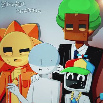 ファンボットセコムMr.組(過去絵)