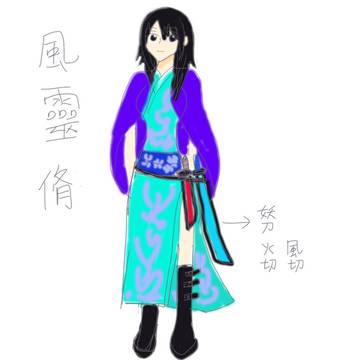 風靈 脩 風靈 悠