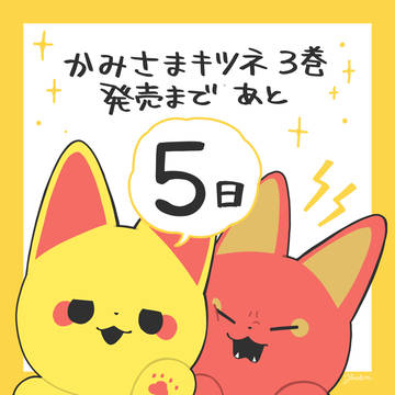 かみさまキツネ 3巻発売まであと5日！