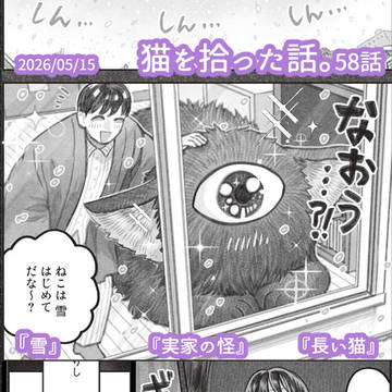 『猫を拾った話。』58話更新です！
