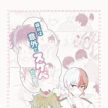 【ショデひよ４】轟出♀Webアンソロ漫画