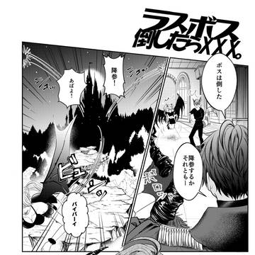 ラスボス倒したらXXX。
