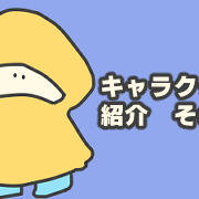 〇〇のくに 登場キャラクター②