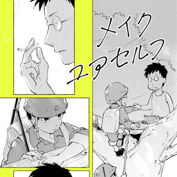 メイクユアセルフ