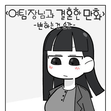 <여팀장님과 결혼한 만화>