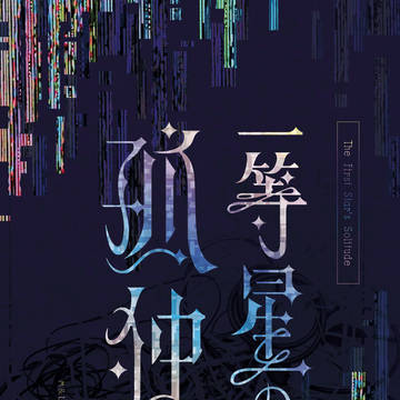 【小説新刊サンプル】一等星の孤独