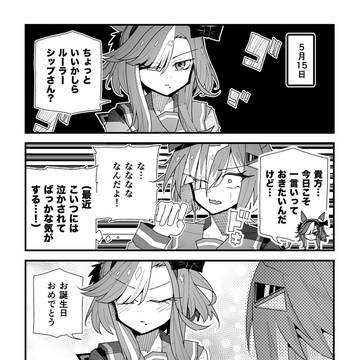 ウマ娘漫画「たわ家お誕生日会」