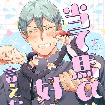 【BL】当て馬αは好きと言えない