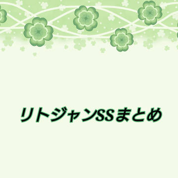 リトジャンSSまとめ