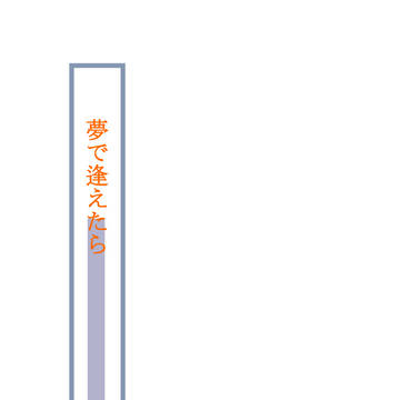 夢で逢えたら
