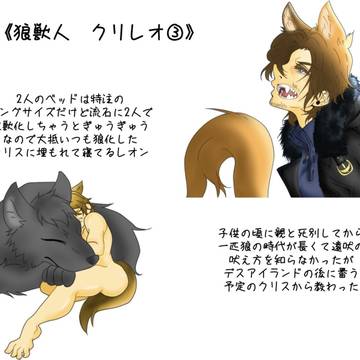 狼獣人　クリレオ③