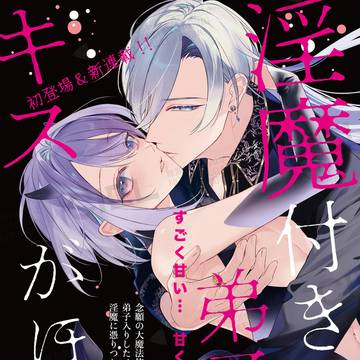 淫魔付きの弟子はキスがほしい