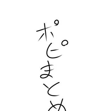 ポピまとめ