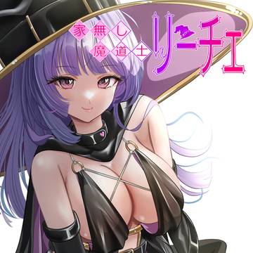家無し魔道士リーチェ003