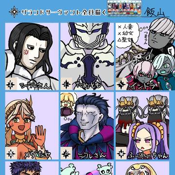 グランドサーヴァント全員描くチャレンジ