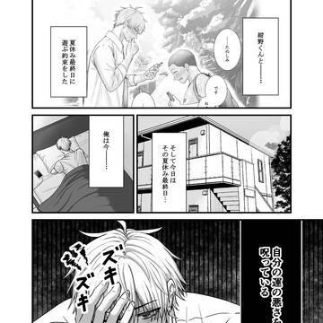 【創作BL】最上の告白には程遠い　11話・12話