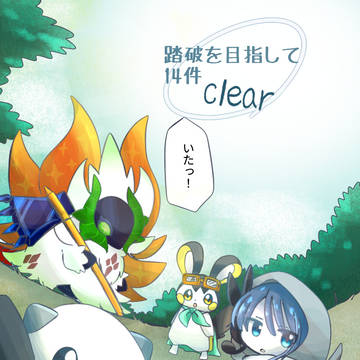 【五圏戦線】踏破完了【交流】
