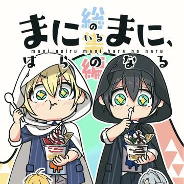 【新刊サンプル】まにのいるまに、はらのなる　総集編