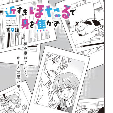 【連載】近すぎほたるで身を焦がす　9話目