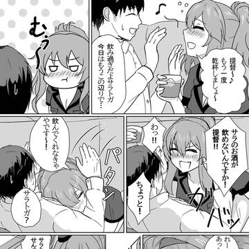 酔っぱらいだよサラトガさん