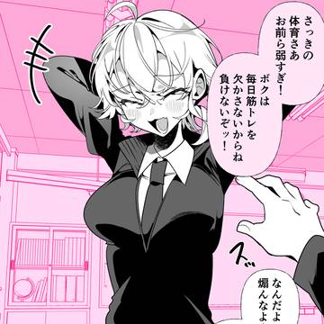 湿度高めのボーイッシュ彼女「…………」