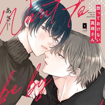 【商業BL】放っておけない真尋さん1話試し読み