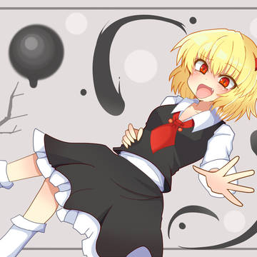 ルーミア
