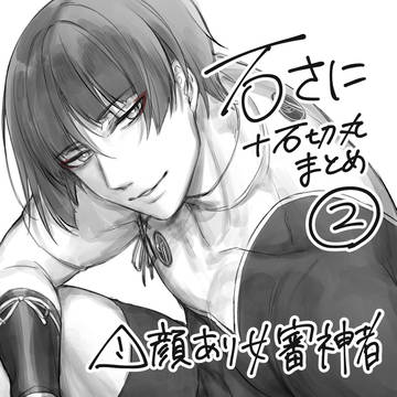 石さにまとめ②