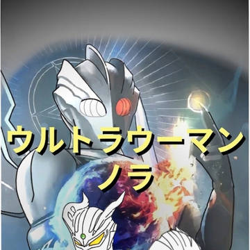 ウルトラウーマン・ノラ