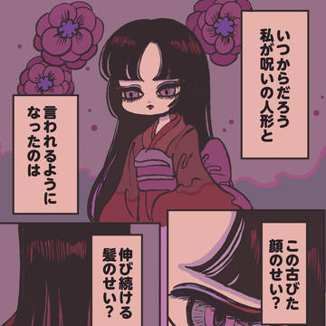 呪いの人形ふたり