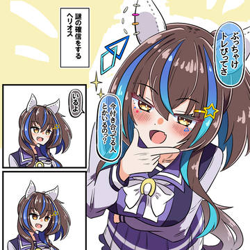 確信ヘリオス