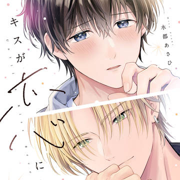 【商業BL】『キスが恋になるまで』1話試し読み【キス恋】