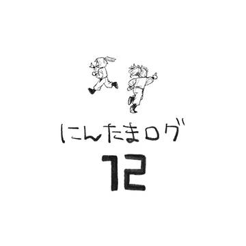 にんたまログ12(オールキャラ)