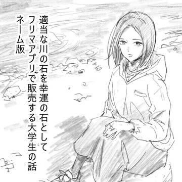 適当な川の石を幸運の石としてフリマアプリで販売する大学生の話