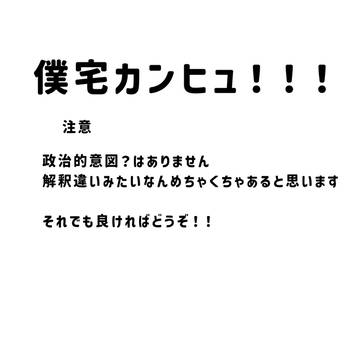 僕宅カンヒュ！！！