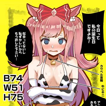アグネスデジタル誕生祭・牛ビキニ