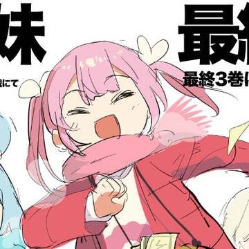 【最終回】宝姉妹【ヤングガンガン連載21話】