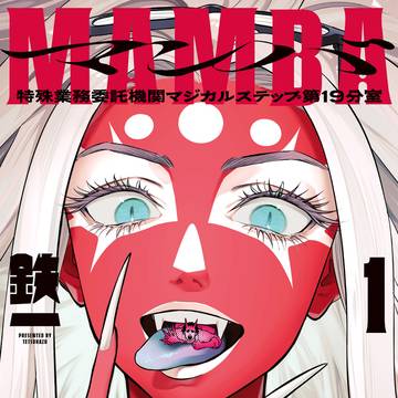 【単行本】MAMBA 特殊業務委託機関マジカルステップ第19分室