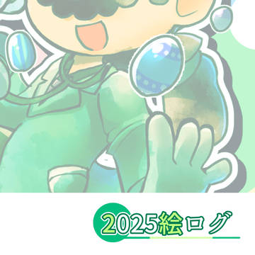 2025絵ログ